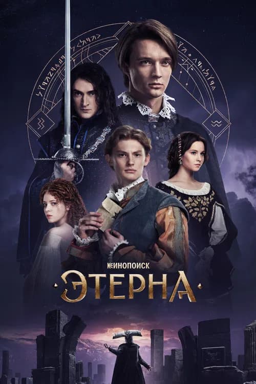 Aeterna